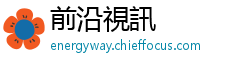 前沿視訊